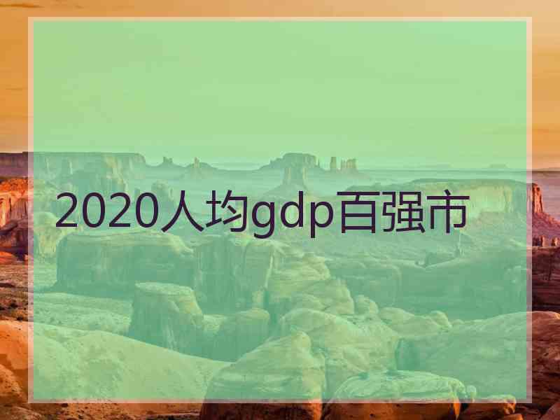 2020人均gdp百强市