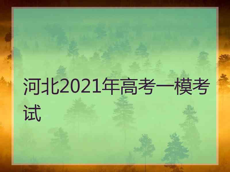 河北2021年高考一模考试