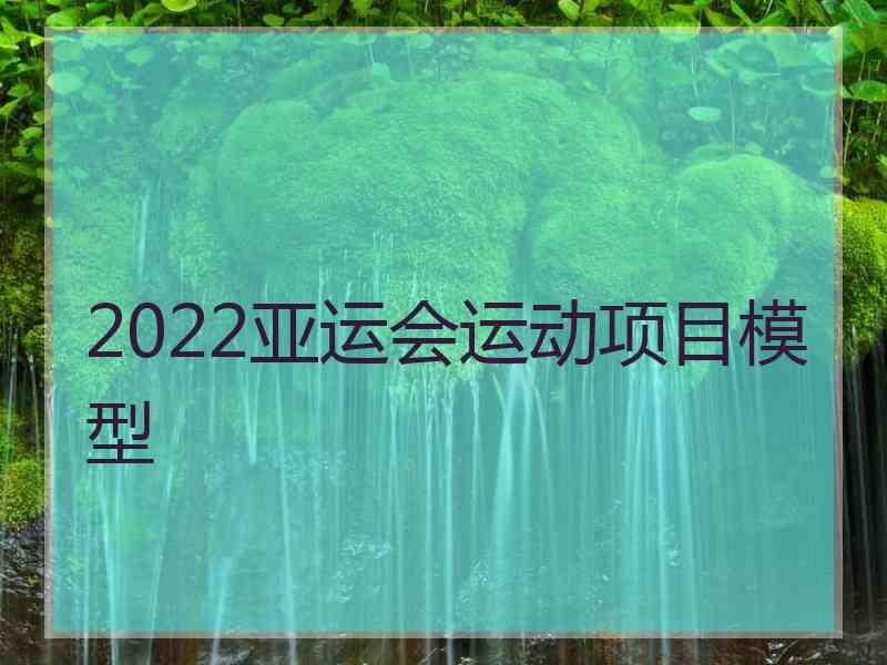 2022亚运会运动项目模型