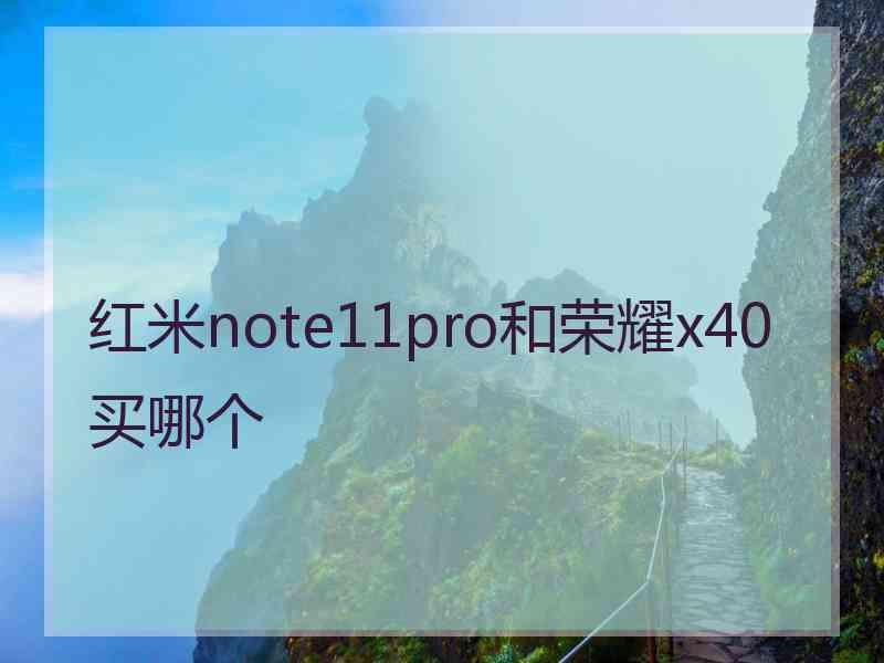 红米note11pro和荣耀x40买哪个