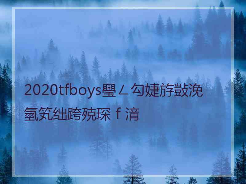 2020tfboys璺ㄥ勾婕斿敱浼氫笂绌跨殑琛ｆ湇