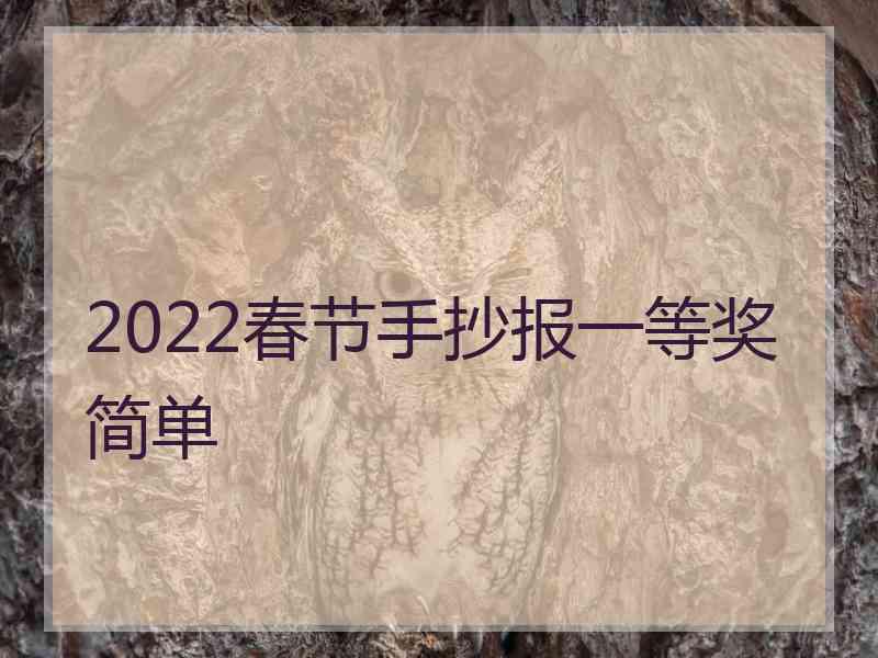 2022春节手抄报一等奖简单