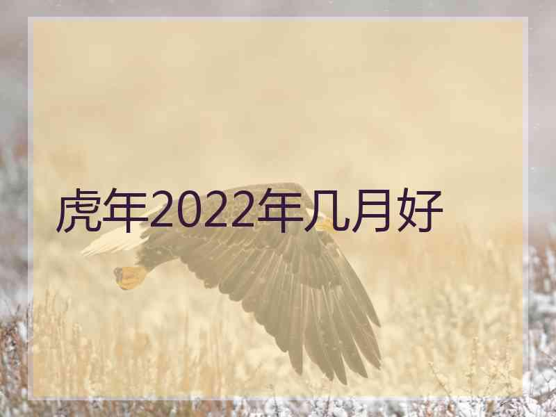 虎年2022年几月好