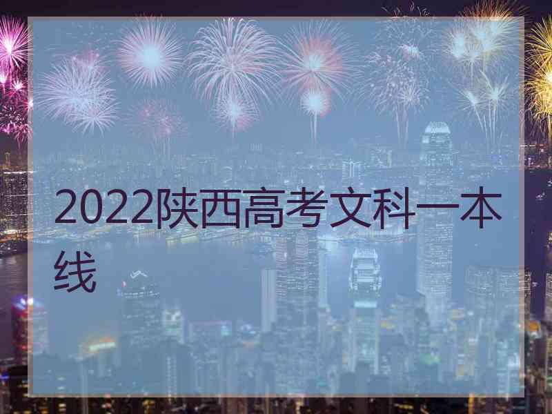 2022陕西高考文科一本线