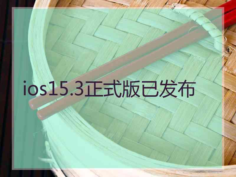 ios15.3正式版已发布