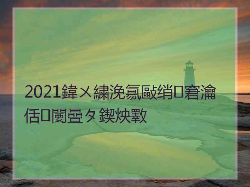 2021鍏ㄨ繍浼氱敺绡窘瀹佸闄曡タ鍥炴斁