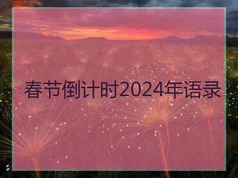 春节倒计时2024年语录