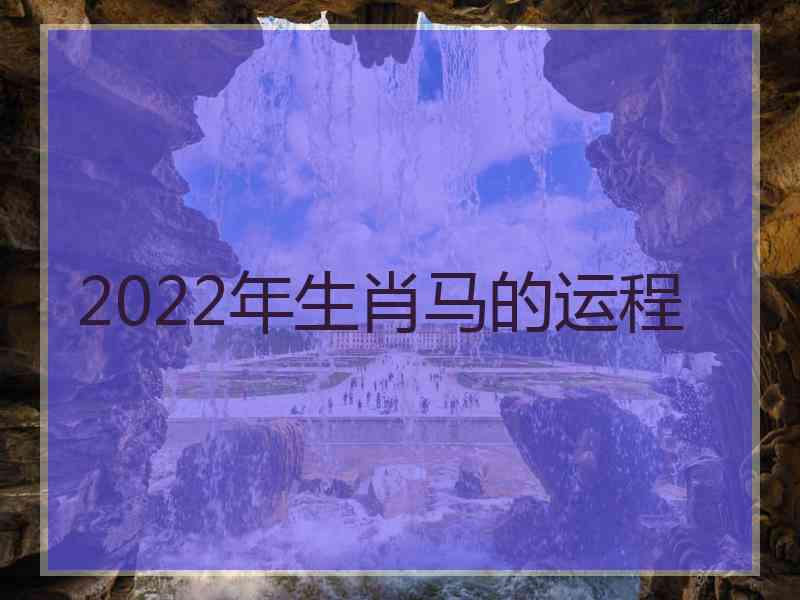 2022年生肖马的运程