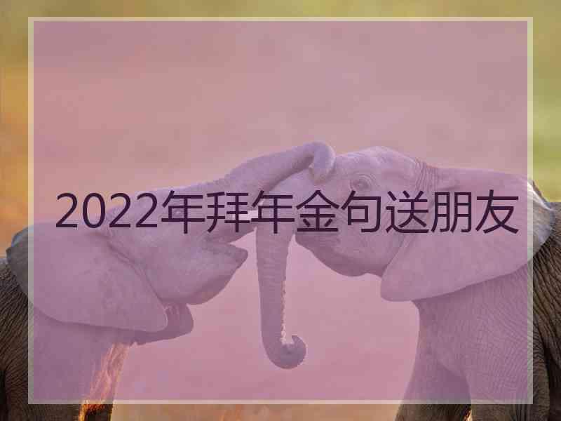 2022年拜年金句送朋友