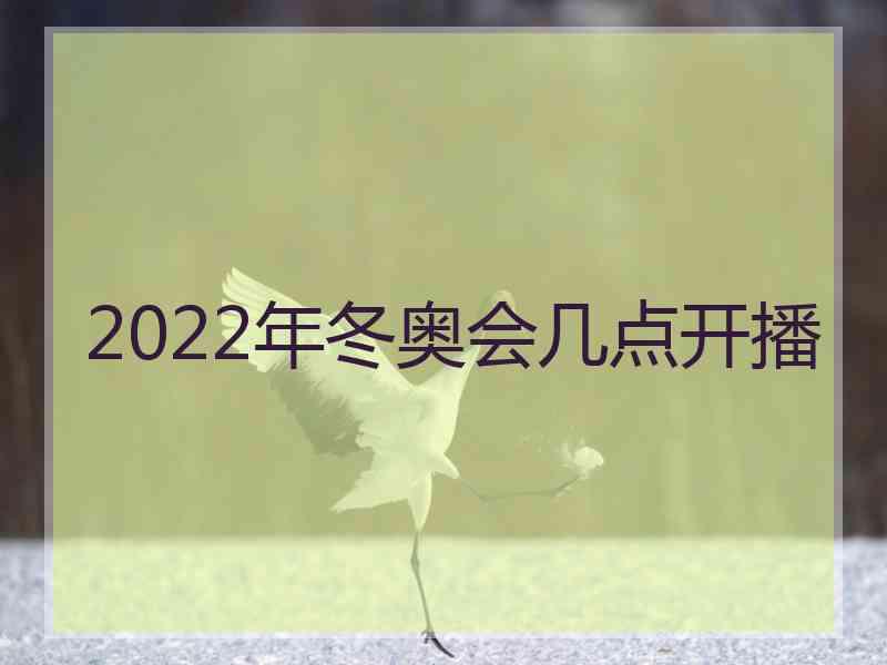 2022年冬奥会几点开播