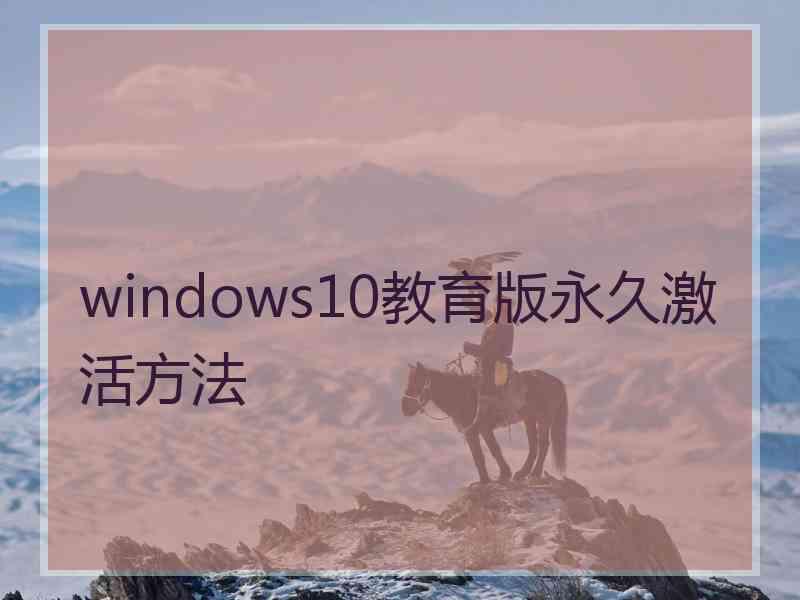 windows10教育版永久激活方法