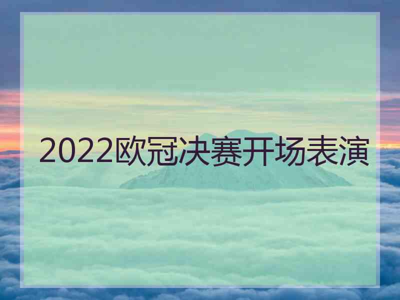 2022欧冠决赛开场表演