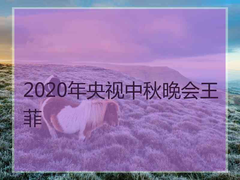 2020年央视中秋晚会王菲