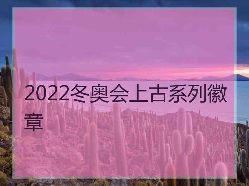 2022冬奥会上古系列徽章