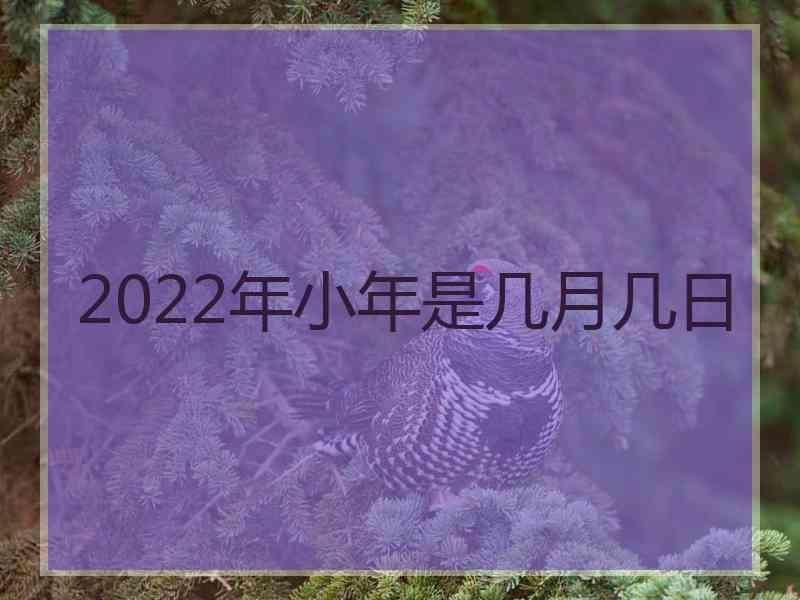 2022年小年是几月几日