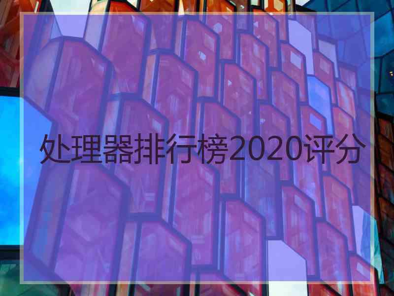 处理器排行榜2020评分