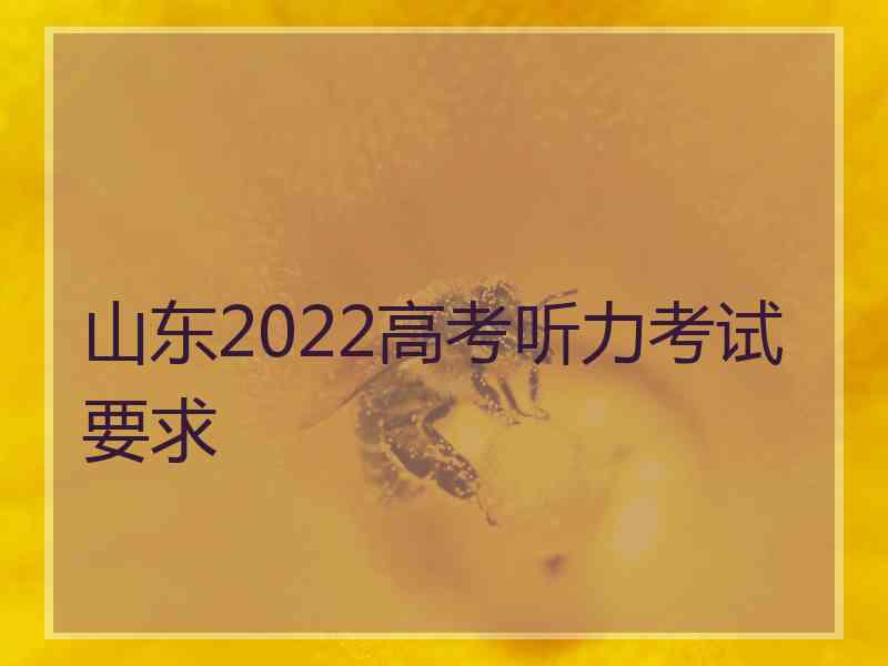 山东2022高考听力考试要求