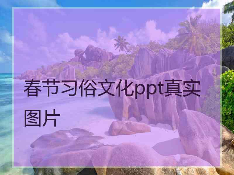 春节习俗文化ppt真实图片