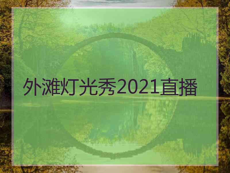 外滩灯光秀2021直播