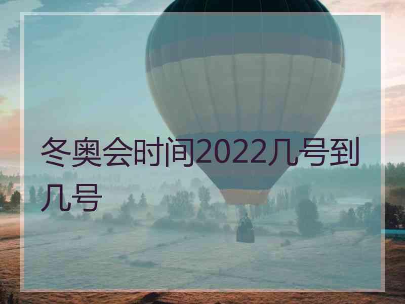 冬奥会时间2022几号到几号