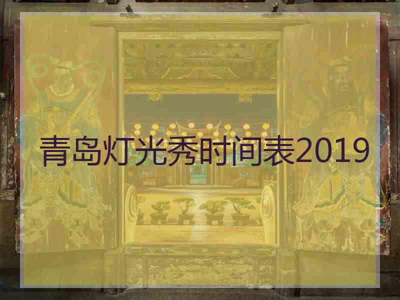 青岛灯光秀时间表2019