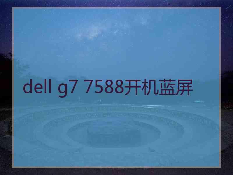 dell g7 7588开机蓝屏