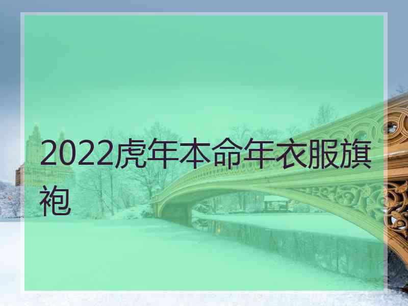 2022虎年本命年衣服旗袍