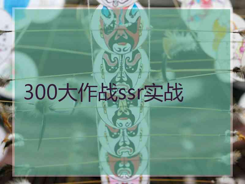 300大作战ssr实战