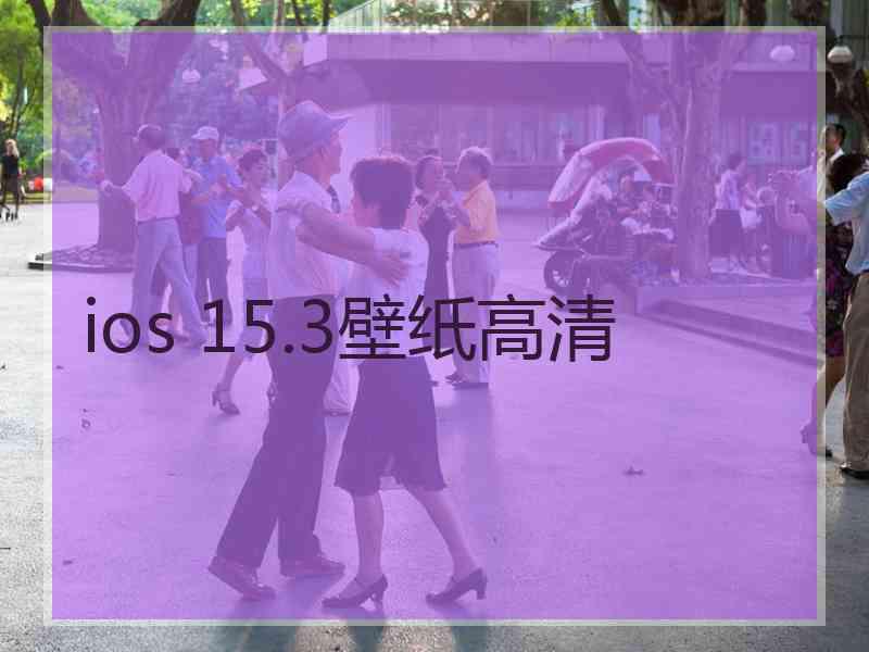 ios 15.3壁纸高清