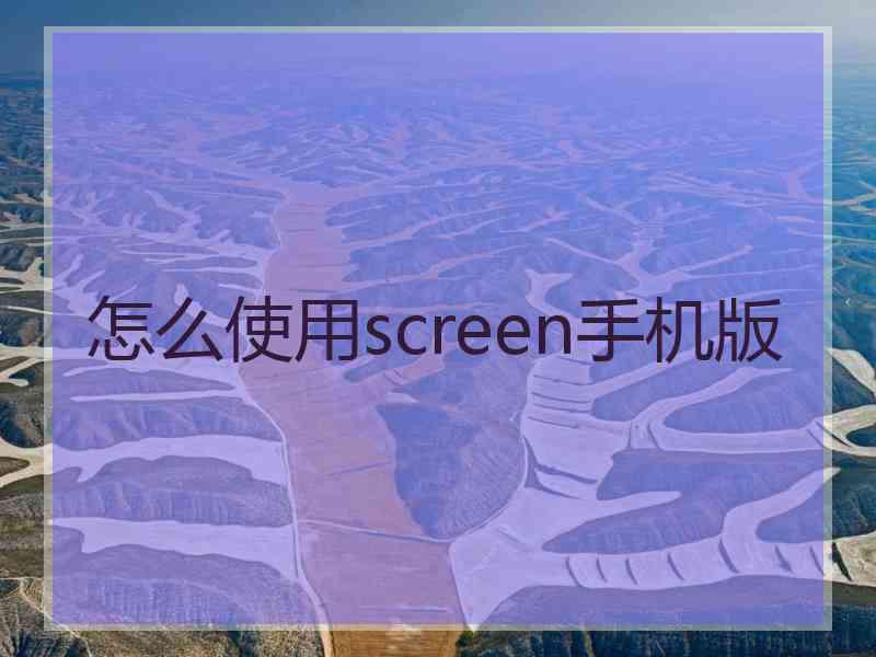 怎么使用screen手机版