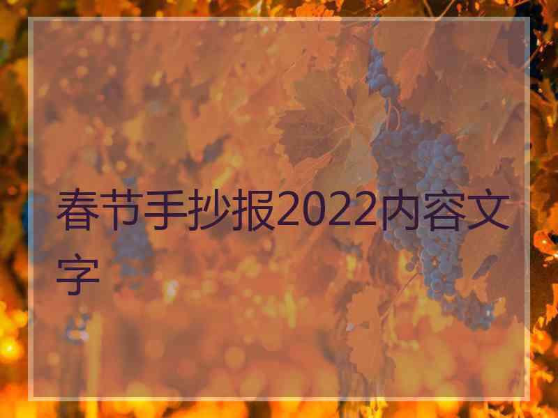 春节手抄报2022内容文字