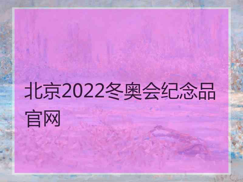 北京2022冬奥会纪念品官网