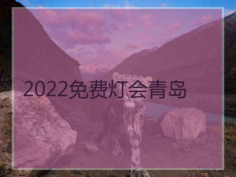 2022免费灯会青岛