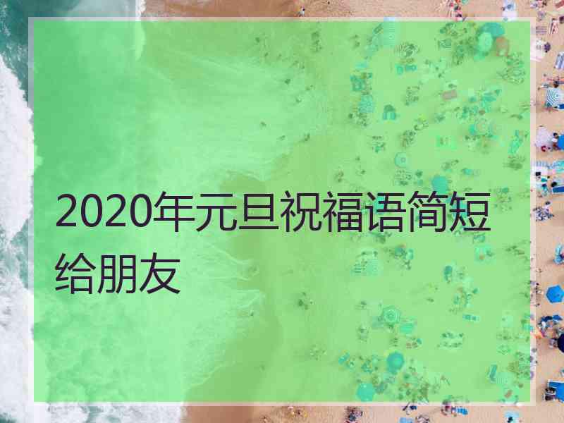 2020年元旦祝福语简短给朋友