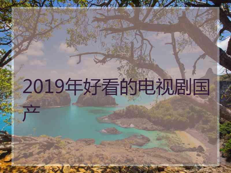 2019年好看的电视剧国产