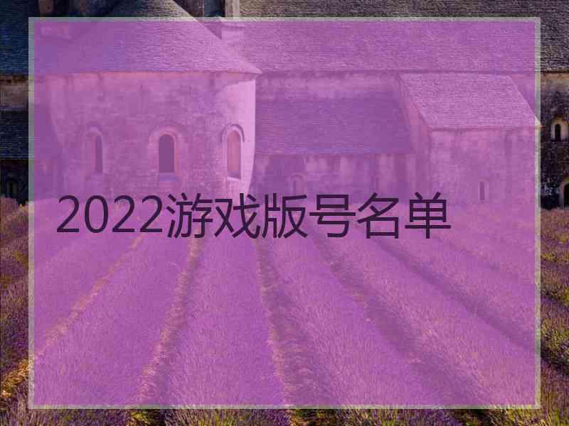 2022游戏版号名单