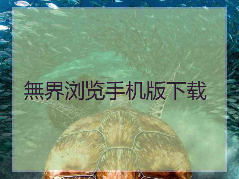 無界浏览手机版下载