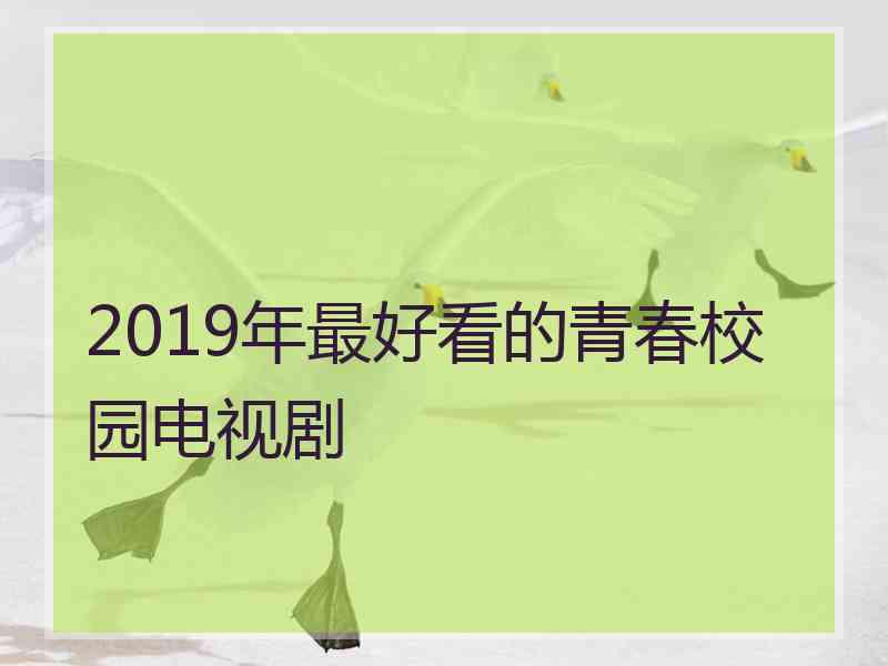 2019年最好看的青春校园电视剧