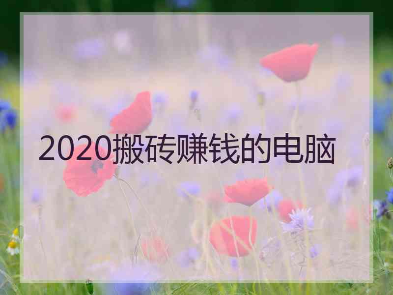 2020搬砖赚钱的电脑