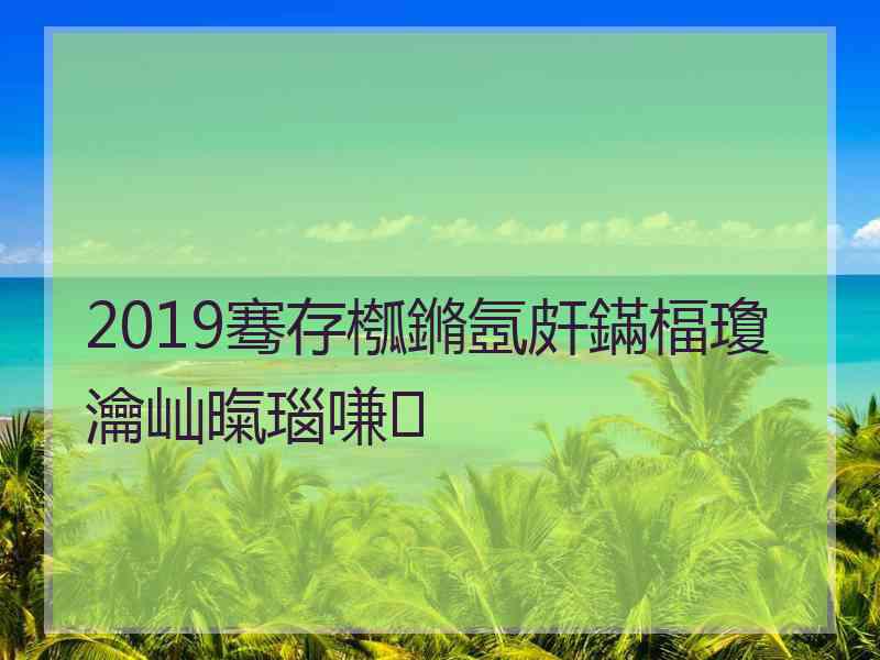 2019骞存槬鏅氬皯鏋楅瓊瀹屾暣瑙嗛