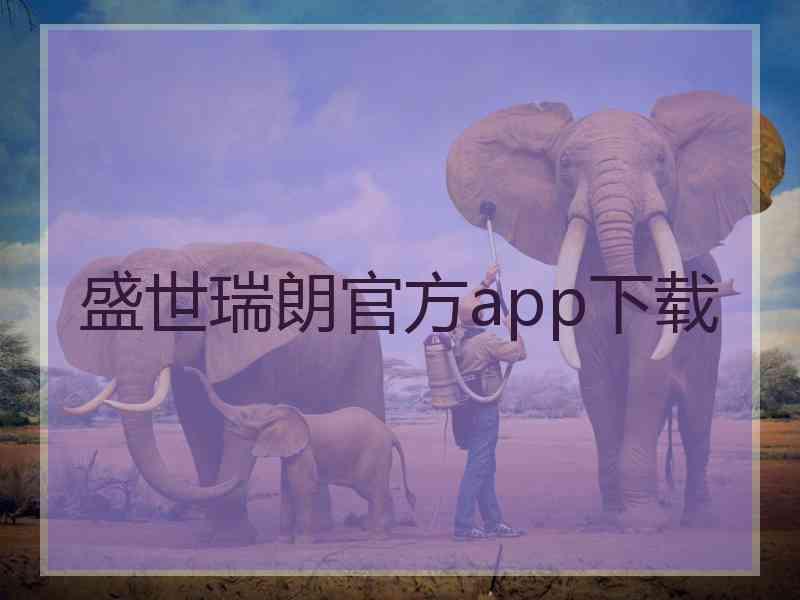 盛世瑞朗官方app下载