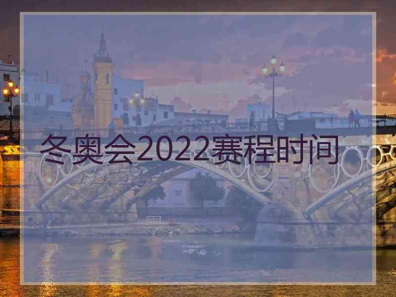 冬奥会2022赛程时间