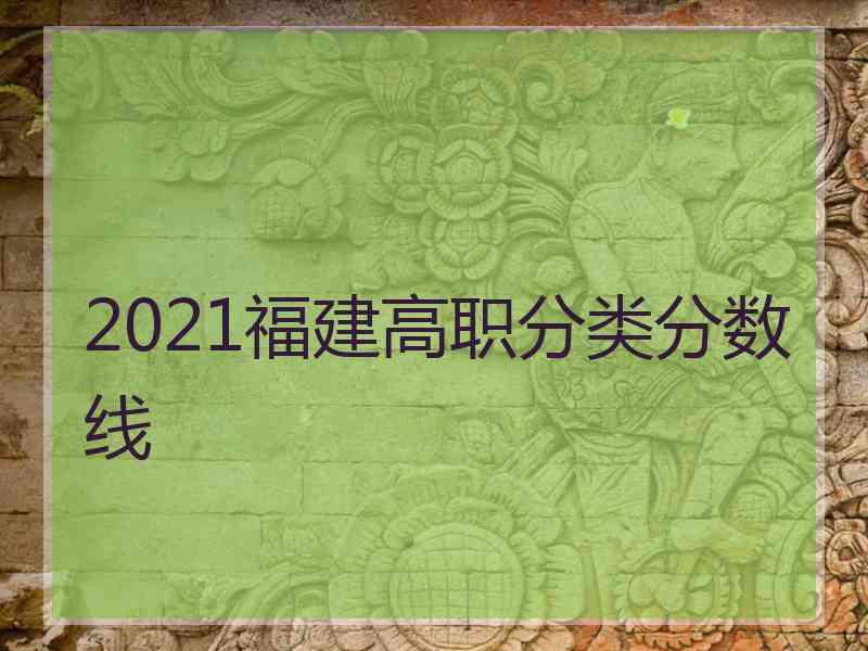 2021福建高职分类分数线