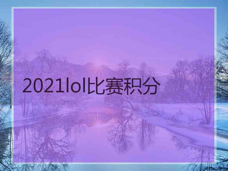 2021lol比赛积分