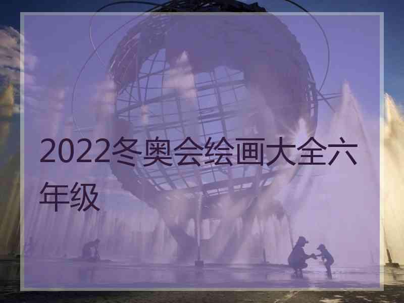 2022冬奥会绘画大全六年级