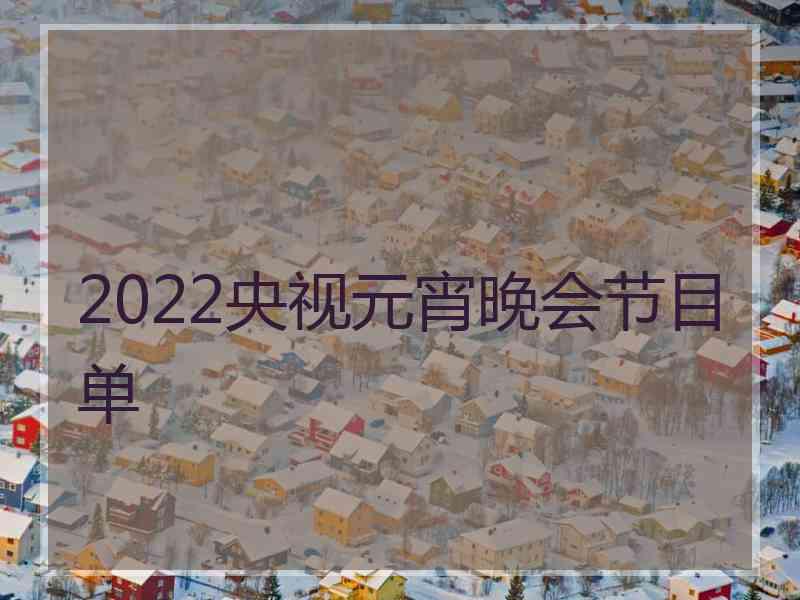 2022央视元宵晚会节目单