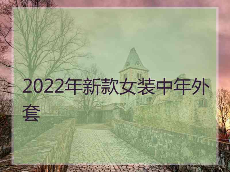 2022年新款女装中年外套