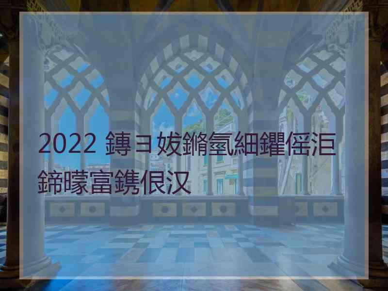 2022 鏄ヨ妭鏅氫細鑺傜洰鍗曚富鎸佷汉