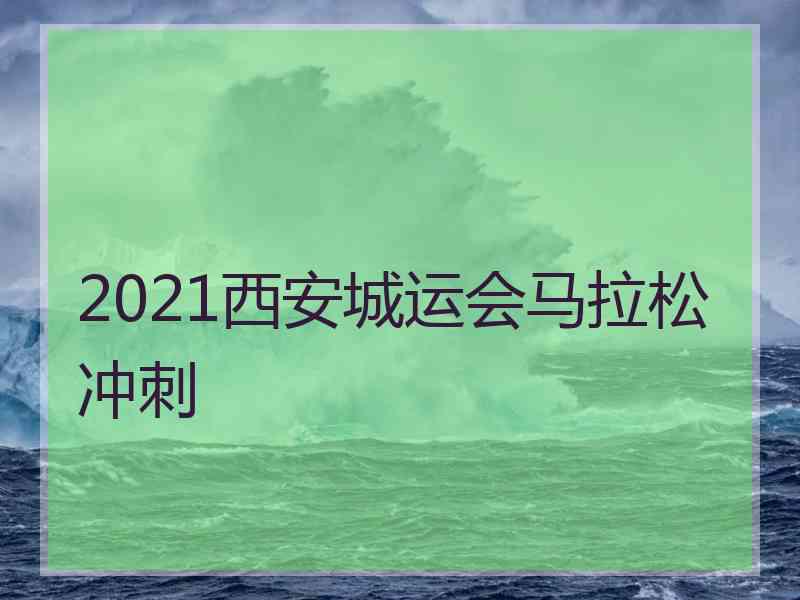 2021西安城运会马拉松冲刺