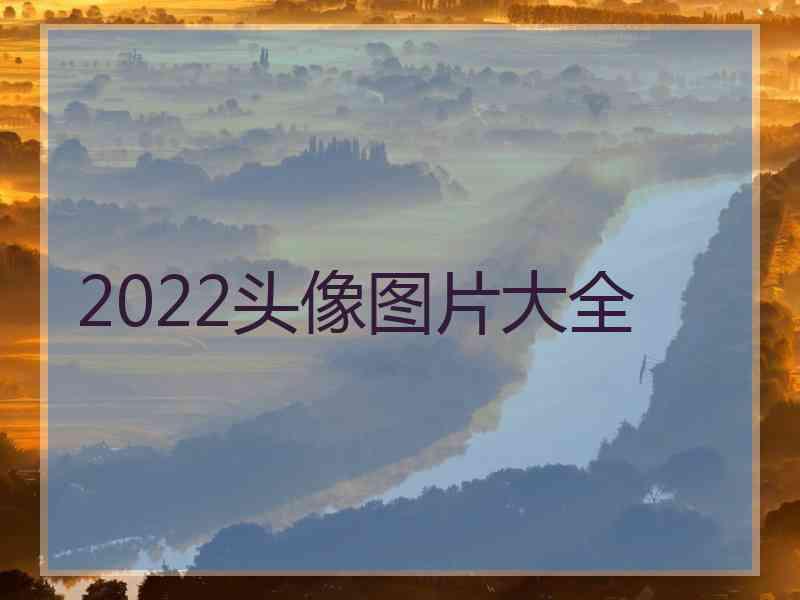 2022头像图片大全